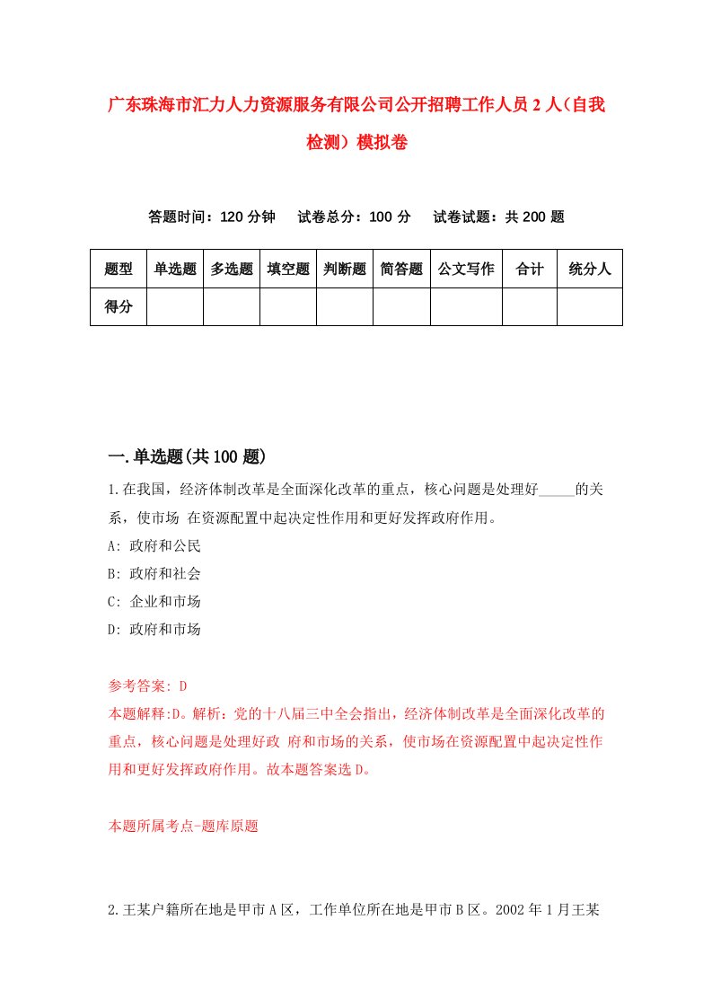 广东珠海市汇力人力资源服务有限公司公开招聘工作人员2人自我检测模拟卷第3期