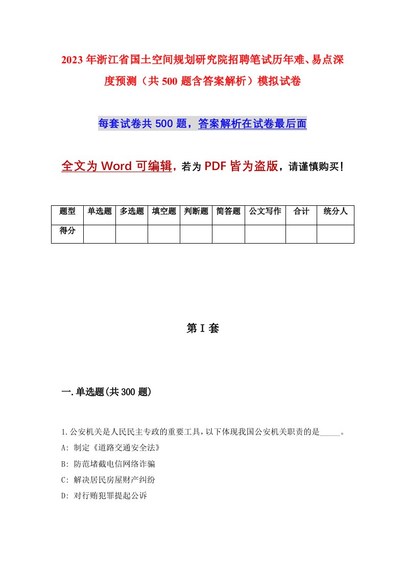 2023年浙江省国土空间规划研究院招聘笔试历年难易点深度预测共500题含答案解析模拟试卷