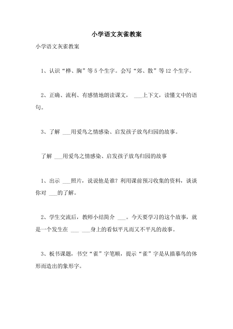 2021年小学语文灰雀教案