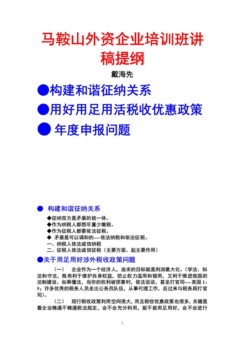 马鞍山外资企业培训班讲稿提纲