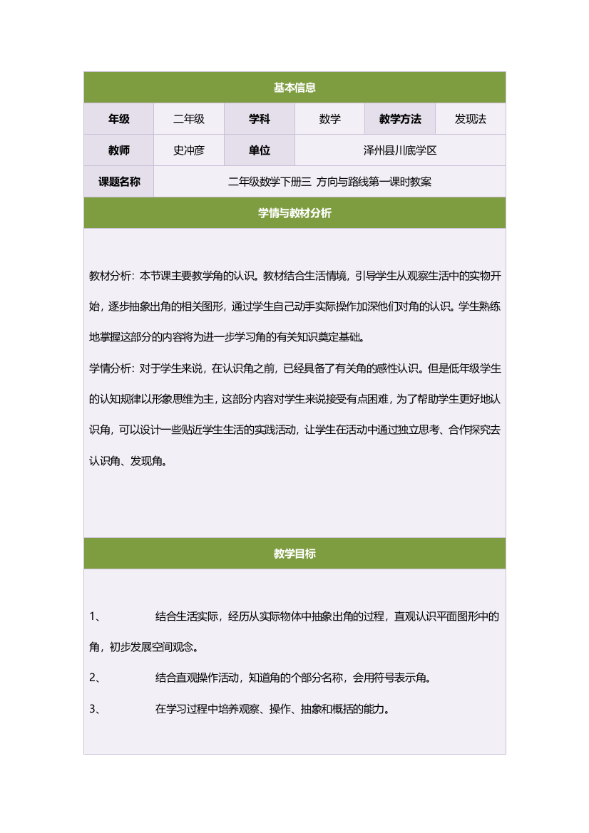 二年级数学下册三方向与路线第一课时教案