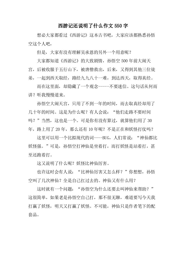 西游记还说明了什么作文550字