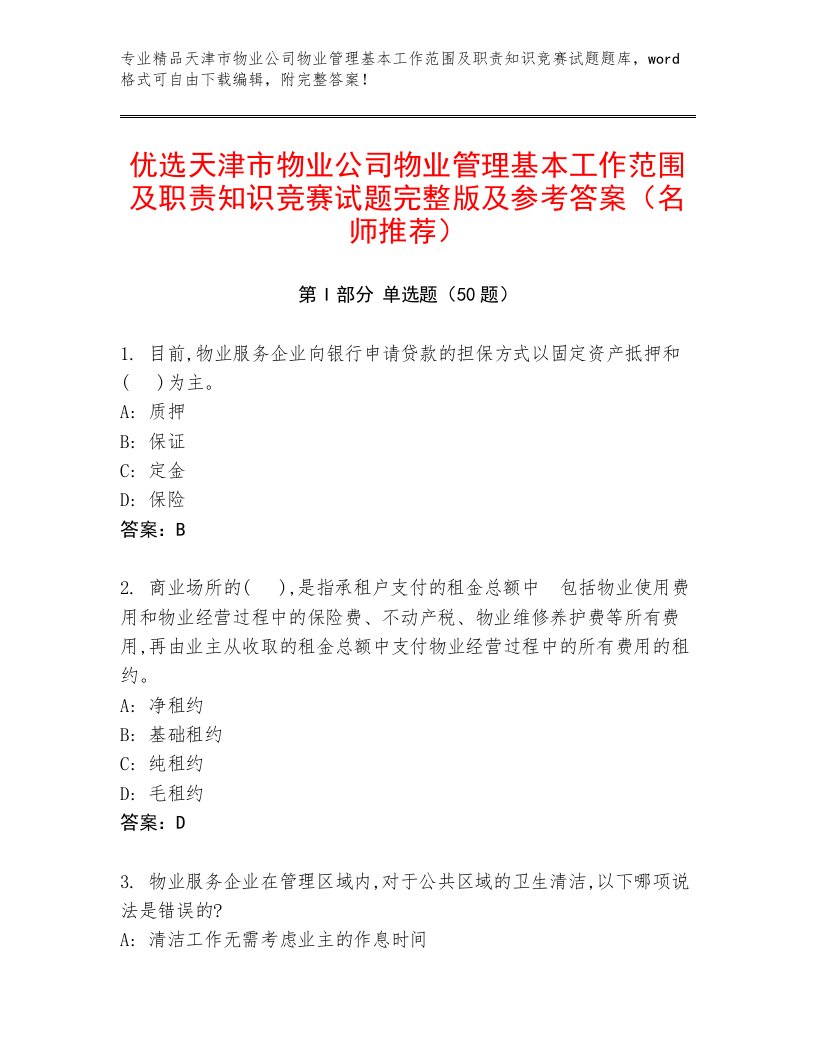 优选天津市物业公司物业管理基本工作范围及职责知识竞赛试题完整版及参考答案（名师推荐）