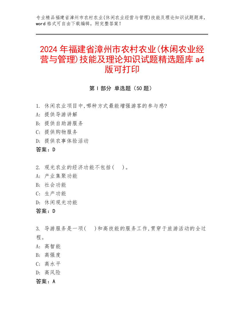 2024年福建省漳州市农村农业(休闲农业经营与管理)技能及理论知识试题精选题库a4版可打印