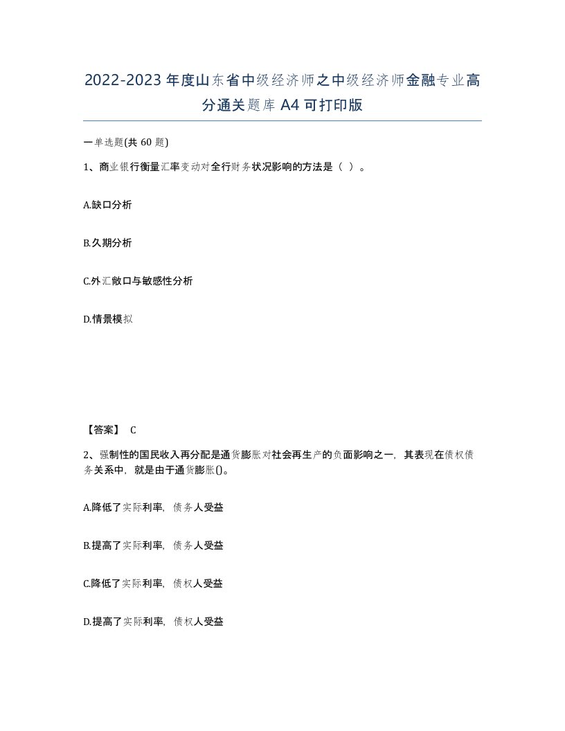 2022-2023年度山东省中级经济师之中级经济师金融专业高分通关题库A4可打印版