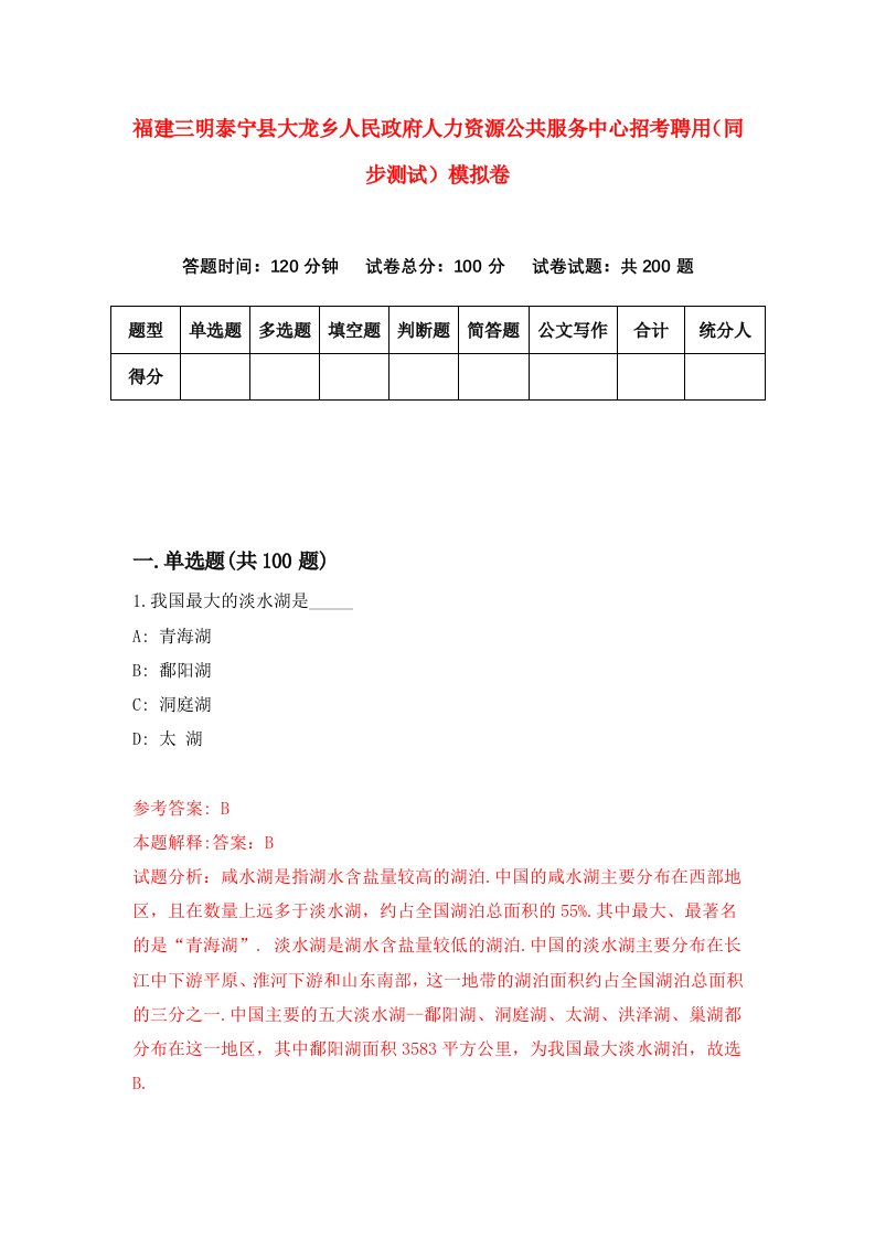 福建三明泰宁县大龙乡人民政府人力资源公共服务中心招考聘用同步测试模拟卷第2版