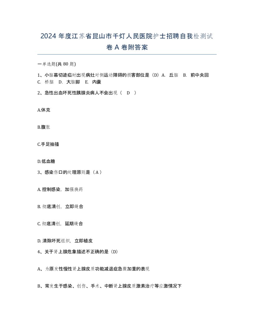 2024年度江苏省昆山市千灯人民医院护士招聘自我检测试卷A卷附答案