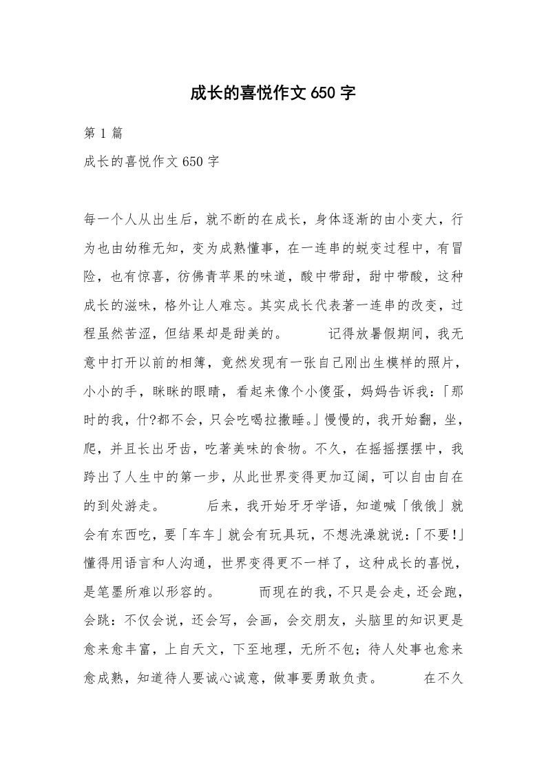 成长的喜悦作文650字