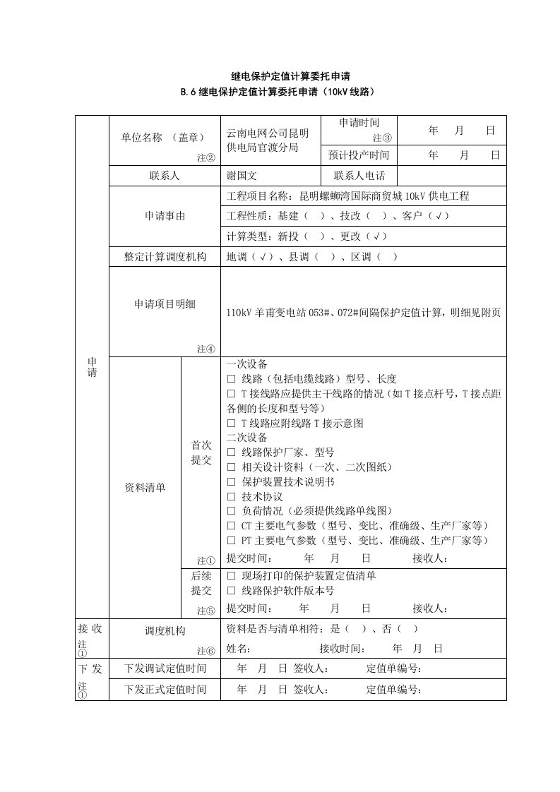 继电保护定值计算委托申请范本