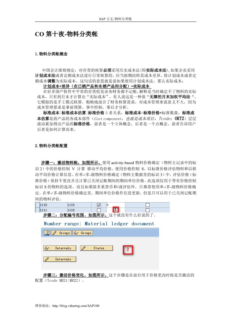 SAP方丈-CO-第十夜-物料分类帐