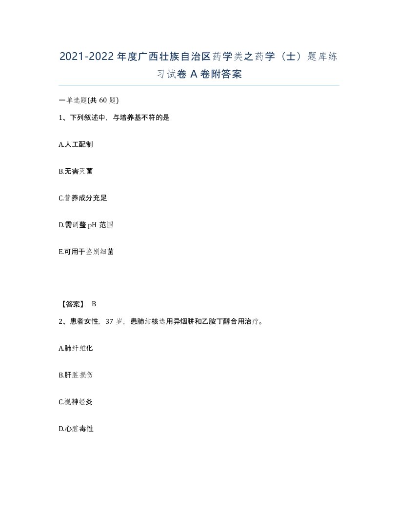 2021-2022年度广西壮族自治区药学类之药学士题库练习试卷A卷附答案