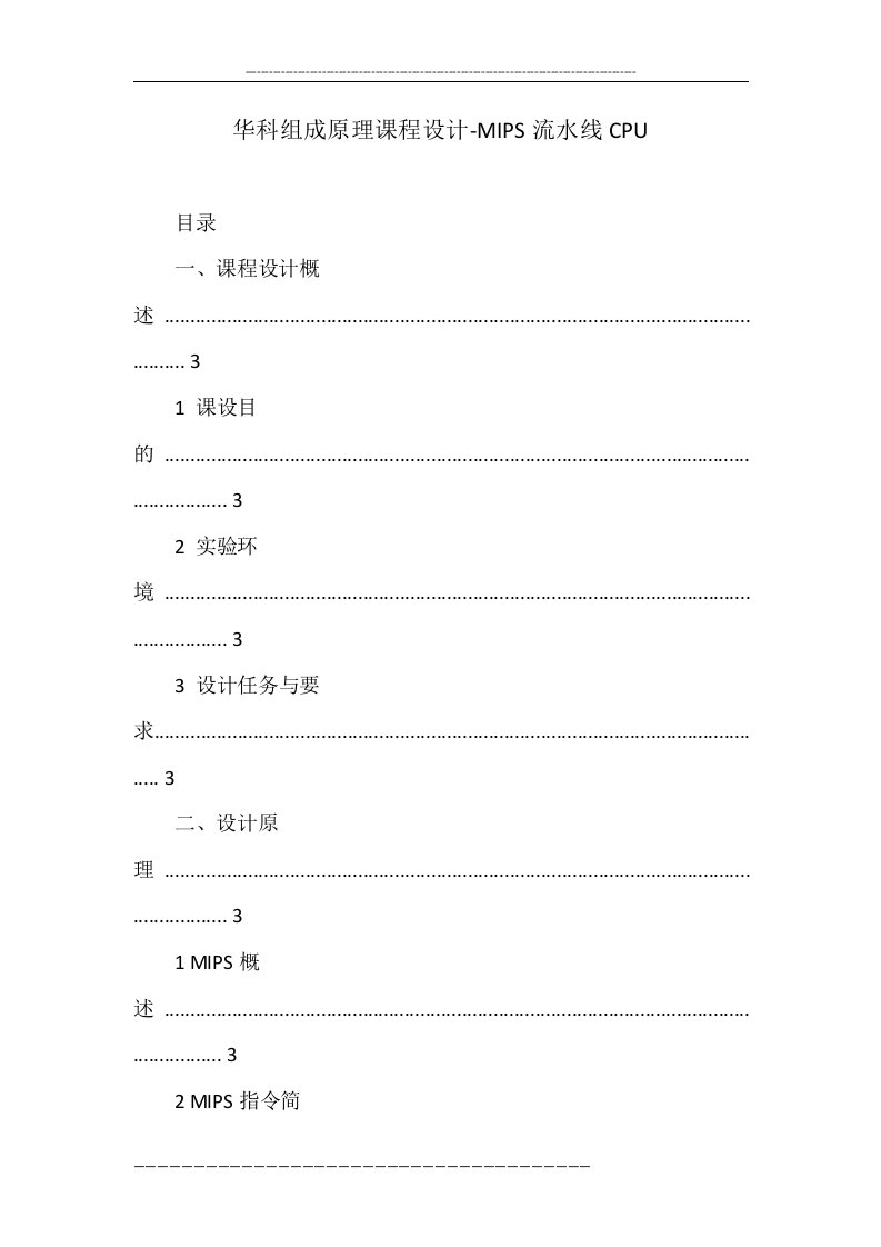 华科组成原理课程设计-mips流水线cpu