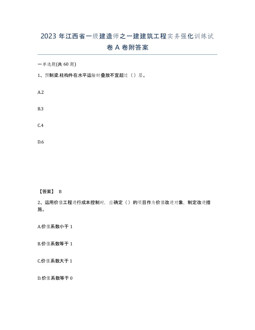 2023年江西省一级建造师之一建建筑工程实务强化训练试卷A卷附答案