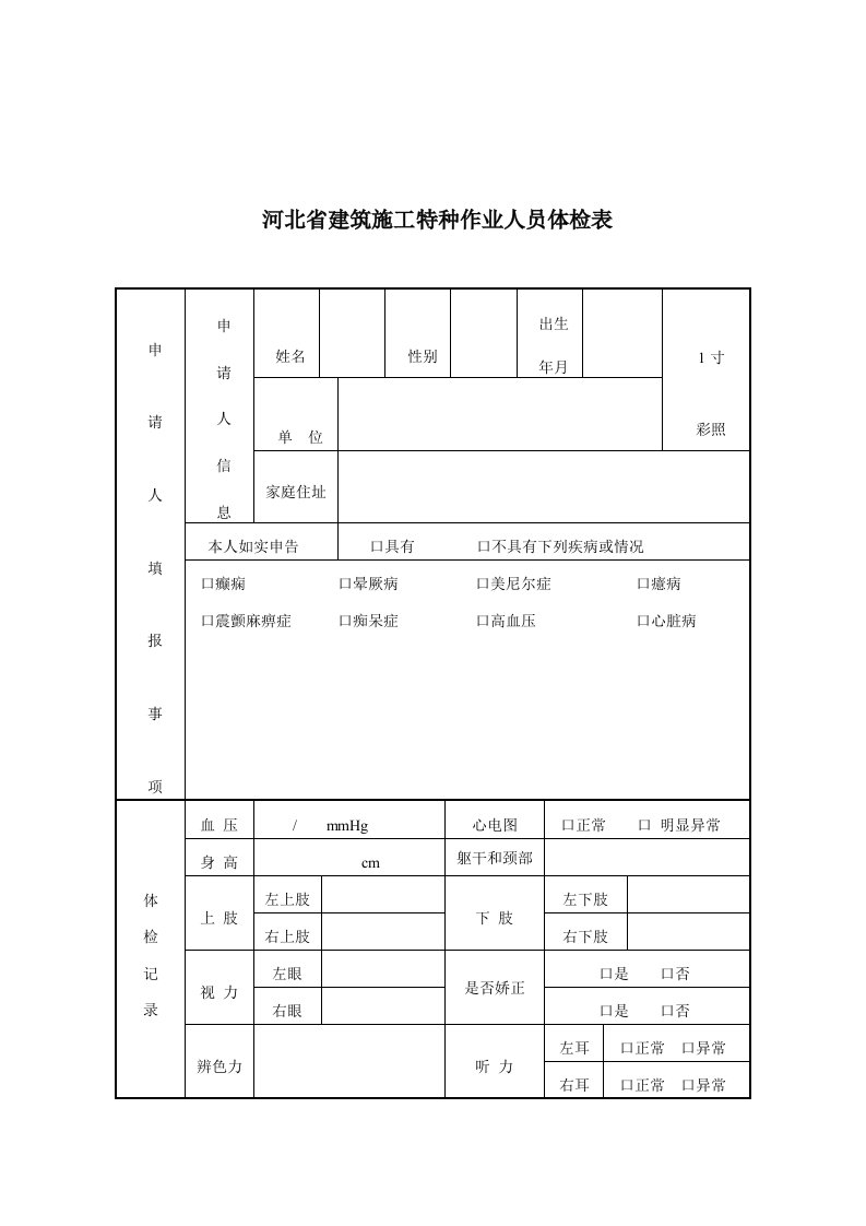 河北省建筑施工特种作业人员体检表