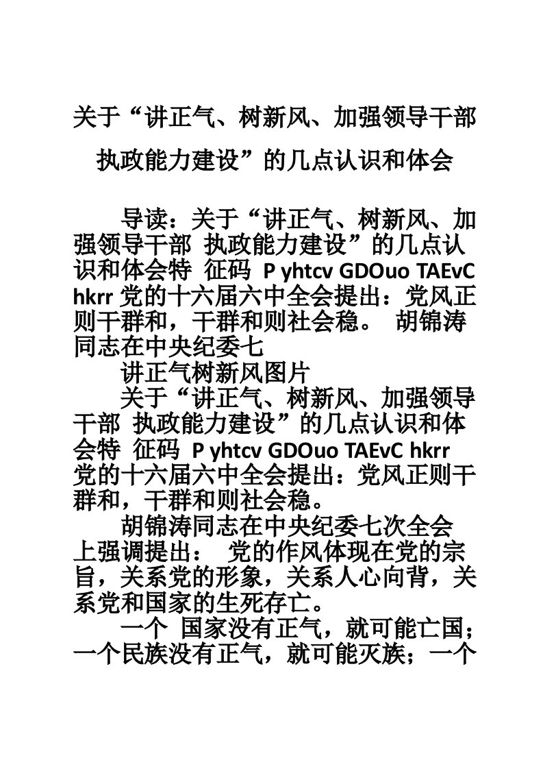 关于“讲正气、树新风、加强领导干部执政能力建设”的几点认识和体会