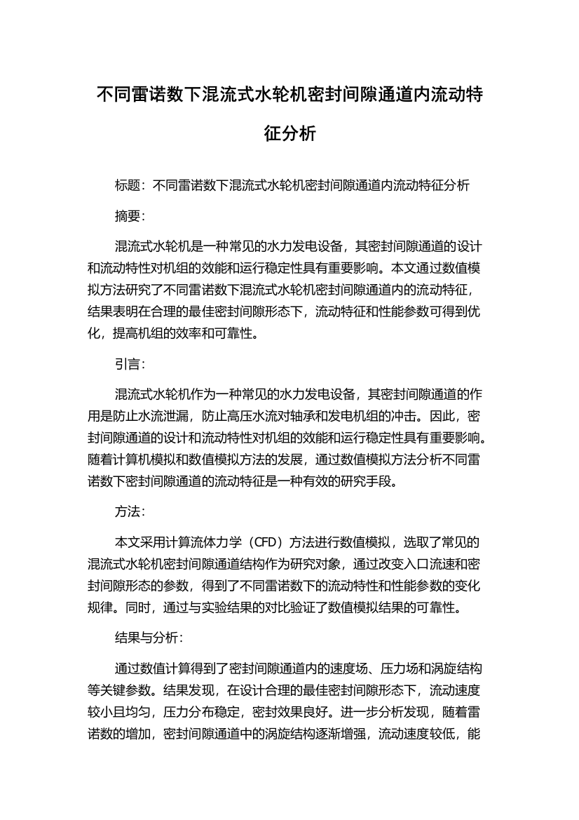 不同雷诺数下混流式水轮机密封间隙通道内流动特征分析