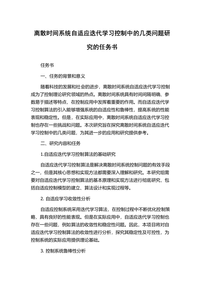 离散时间系统自适应迭代学习控制中的几类问题研究的任务书