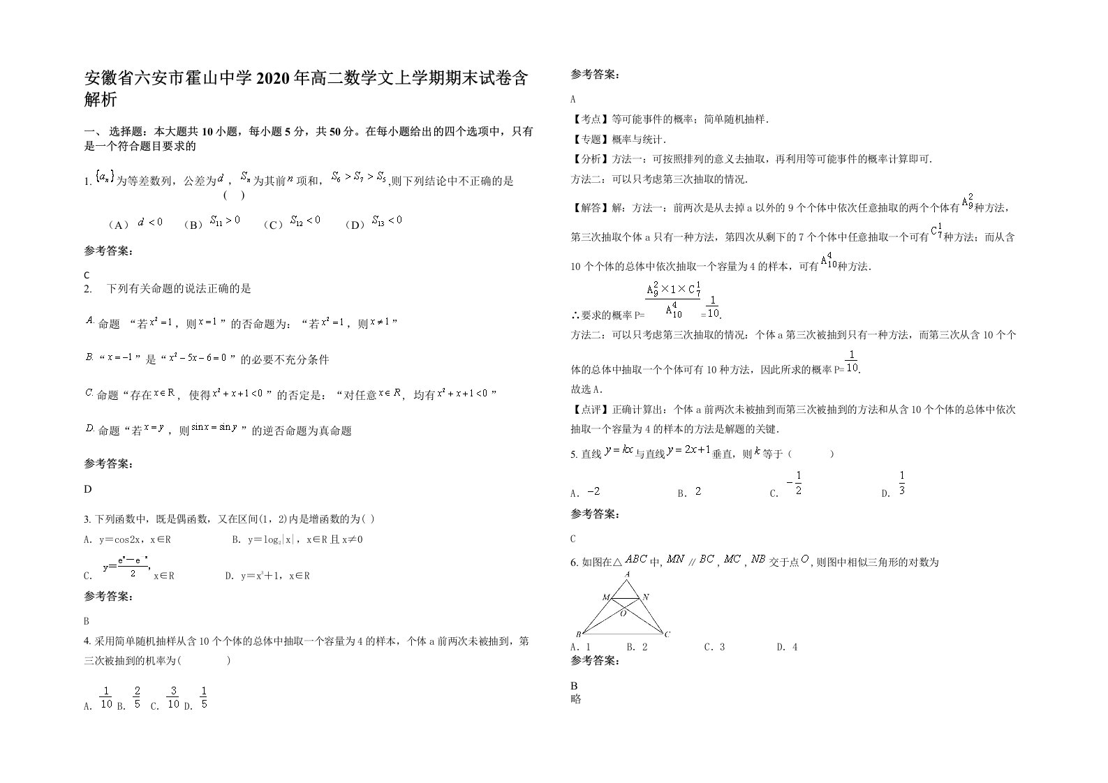 安徽省六安市霍山中学2020年高二数学文上学期期末试卷含解析