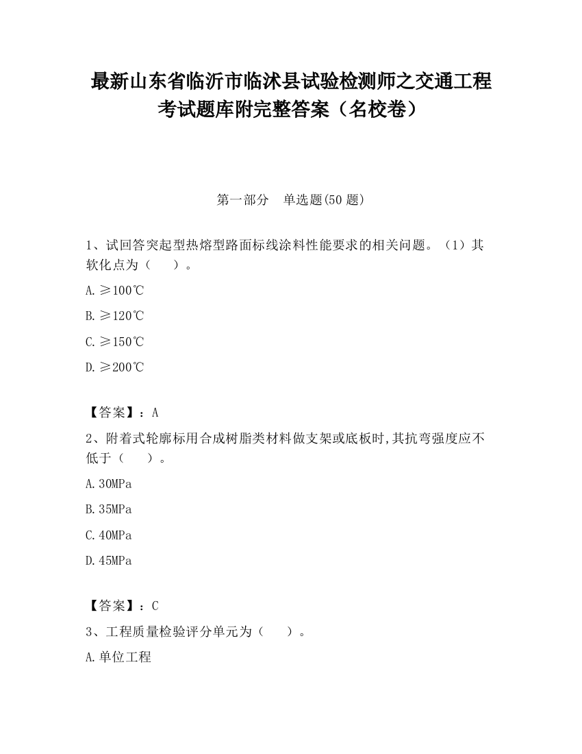 最新山东省临沂市临沭县试验检测师之交通工程考试题库附完整答案（名校卷）