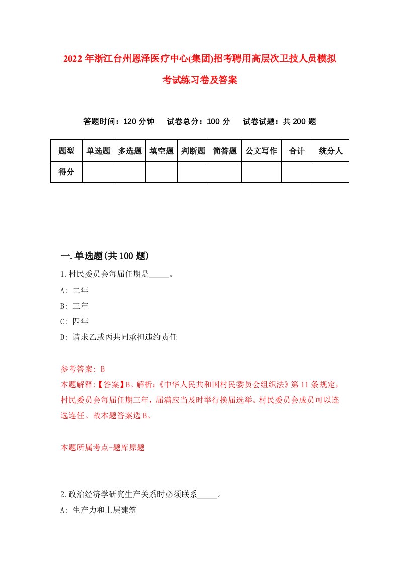 2022年浙江台州恩泽医疗中心集团招考聘用高层次卫技人员模拟考试练习卷及答案8