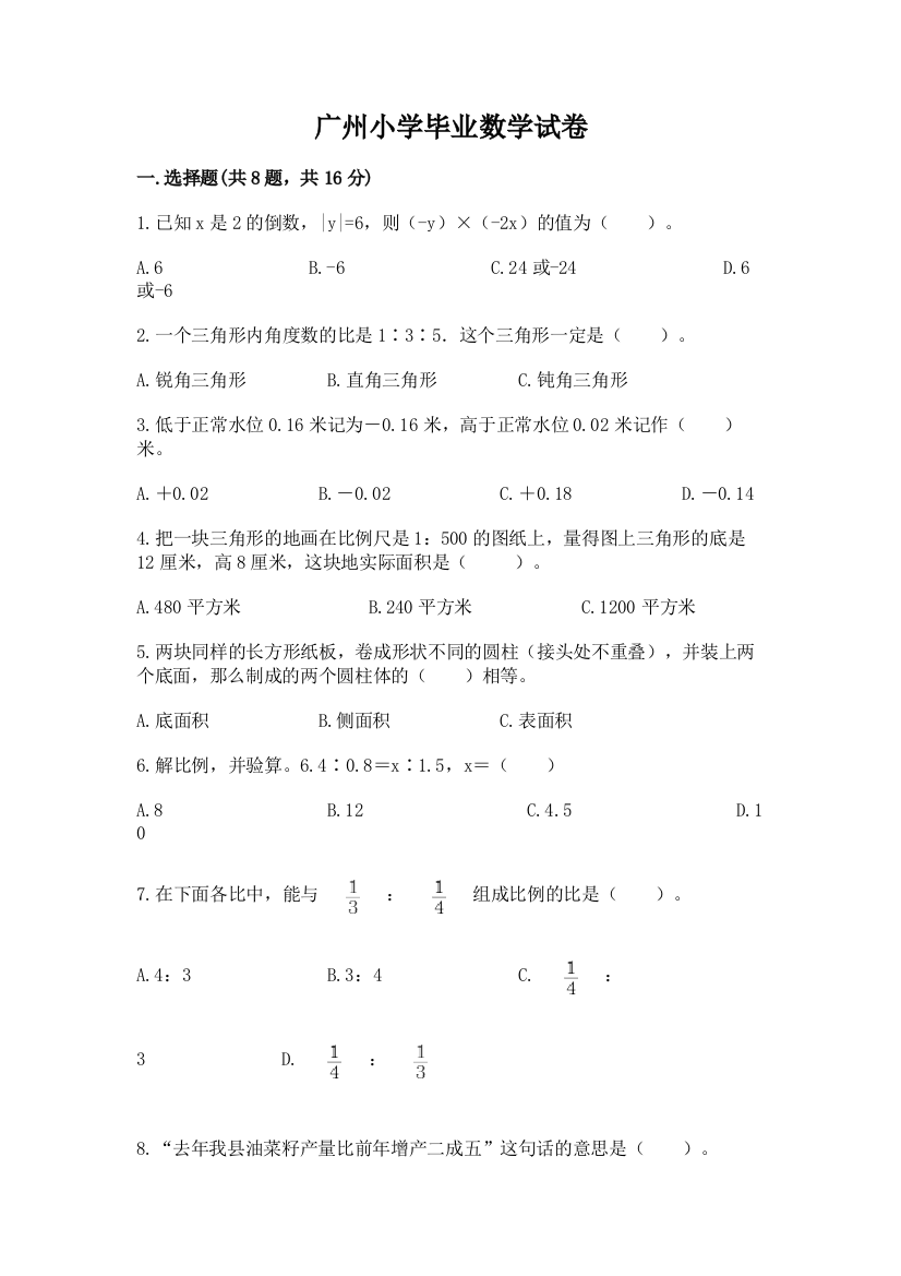 广州小学毕业数学试卷附完整答案（典优）