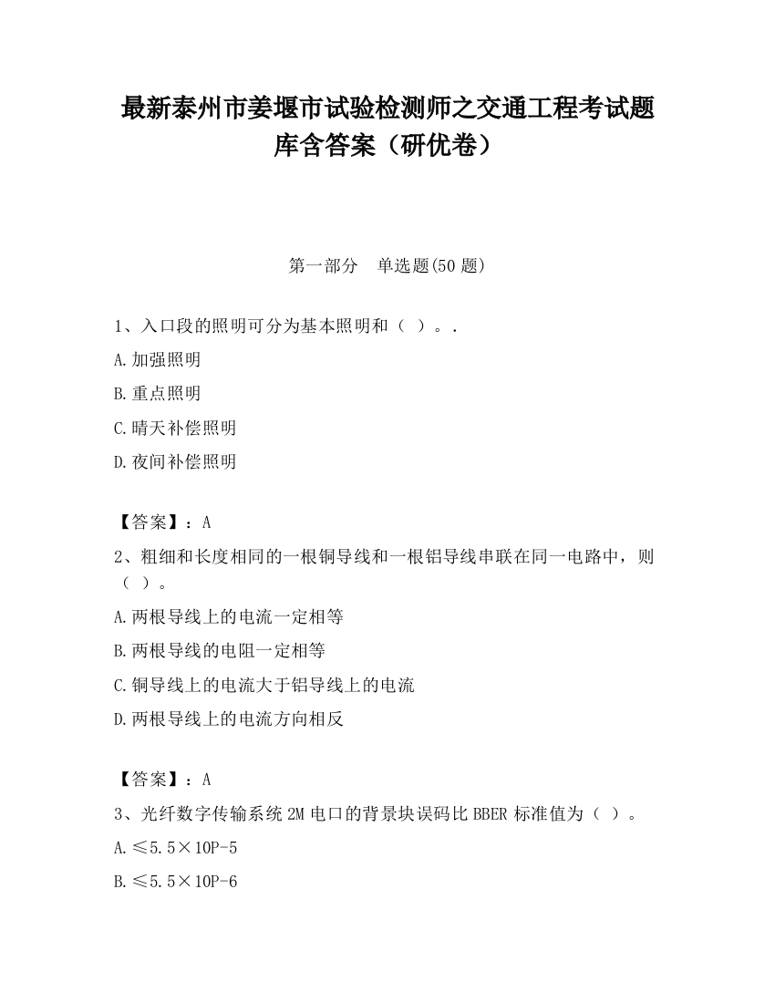 最新泰州市姜堰市试验检测师之交通工程考试题库含答案（研优卷）