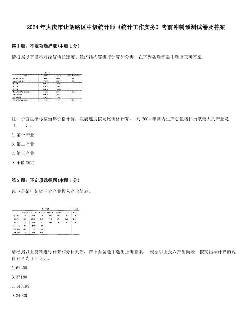 2024年大庆市让胡路区中级统计师《统计工作实务》考前冲刺预测试卷及答案