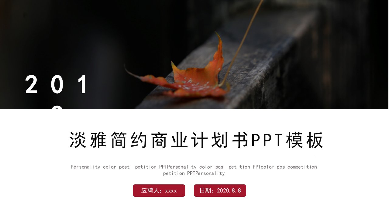 简约风商业计划书PPT模板