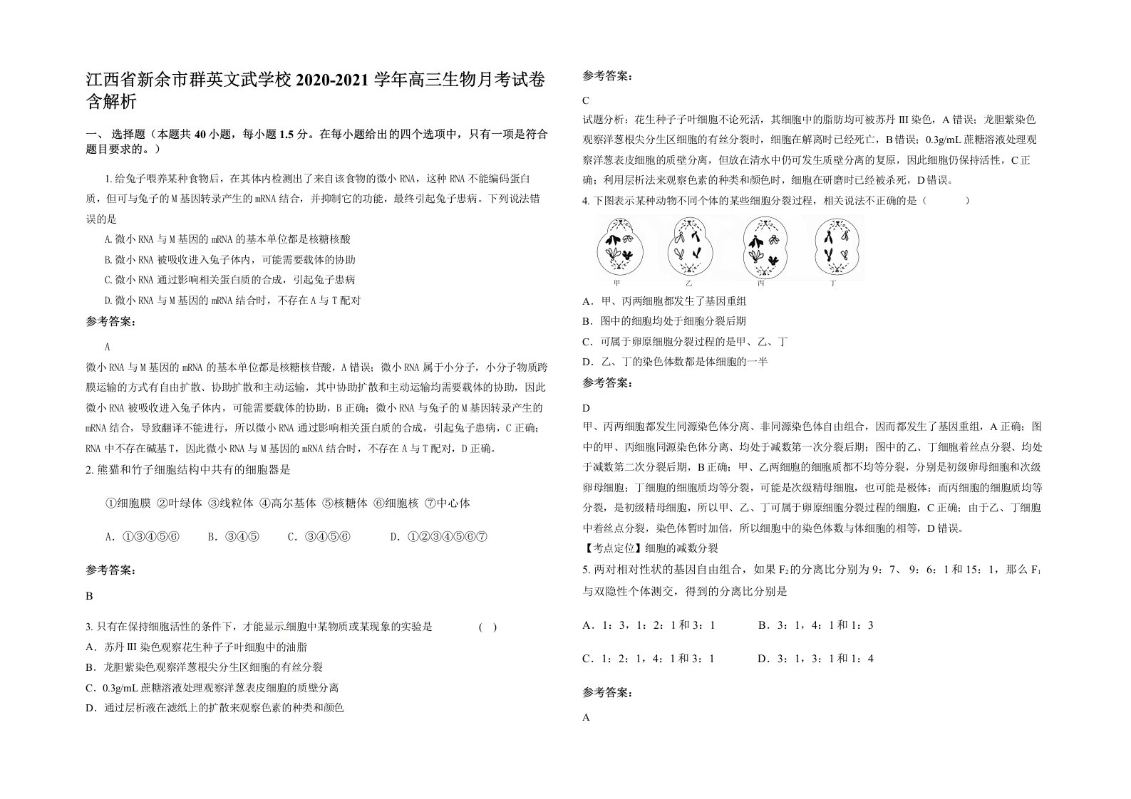 江西省新余市群英文武学校2020-2021学年高三生物月考试卷含解析