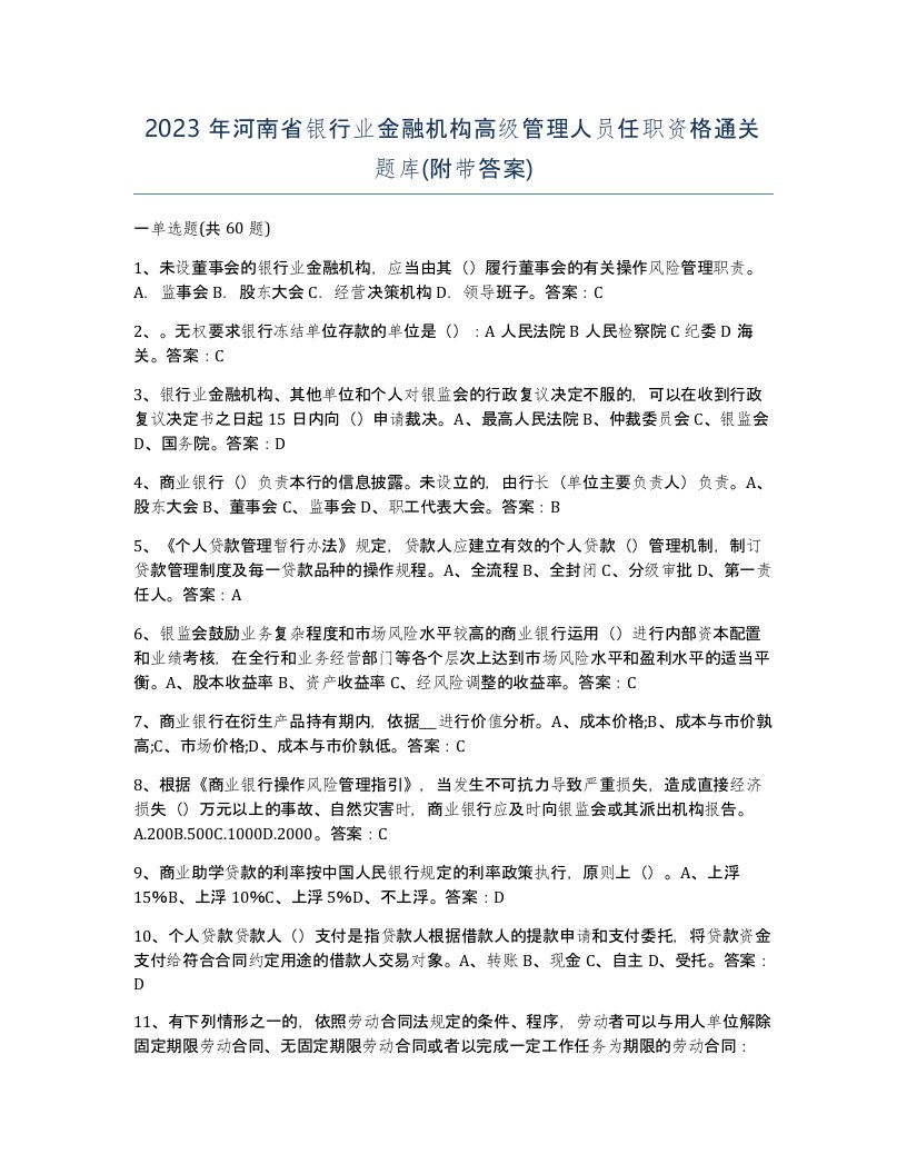 2023年河南省银行业金融机构高级管理人员任职资格通关题库附带答案