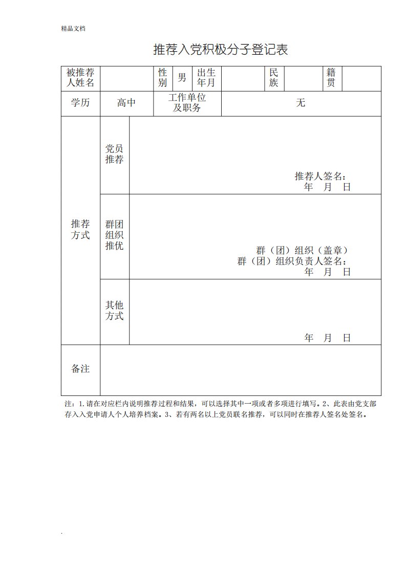 推荐入党积极分子登记表及填写模板