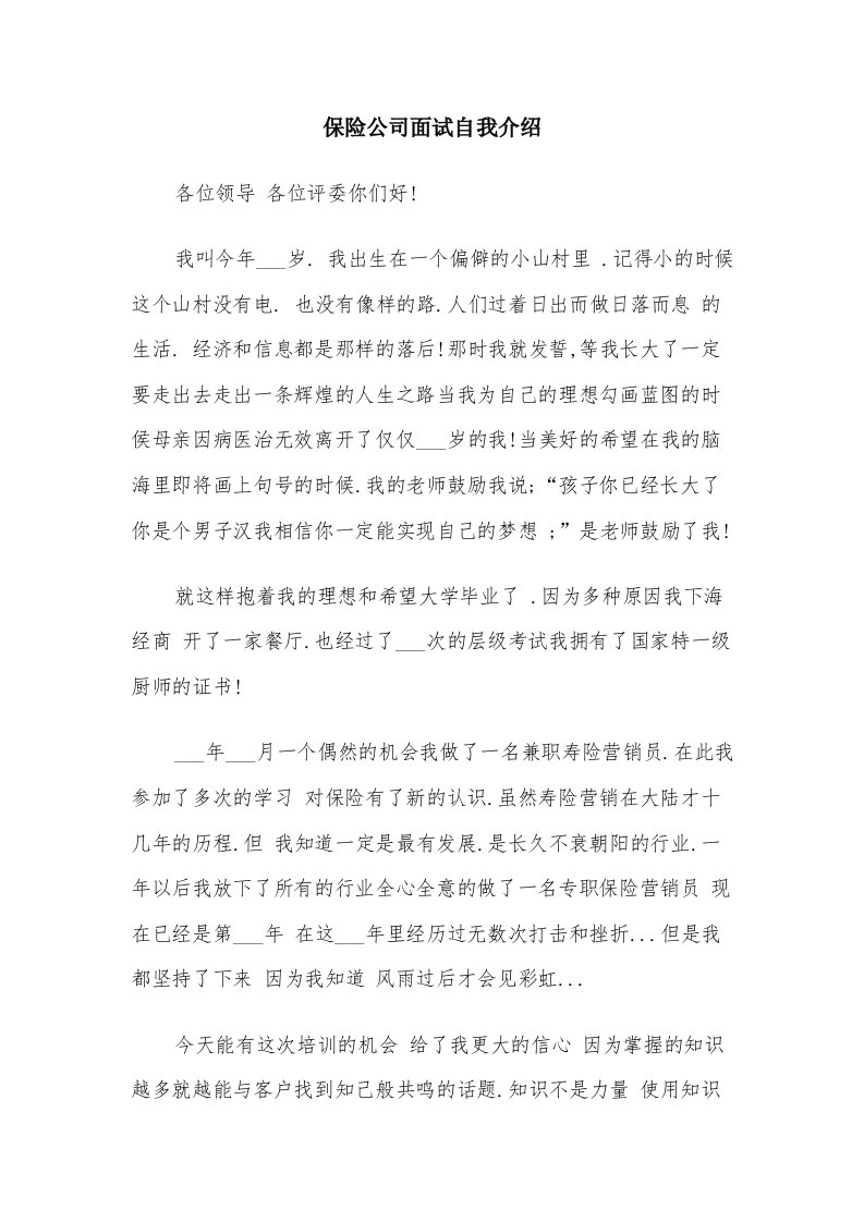 保险公司面试自我介绍