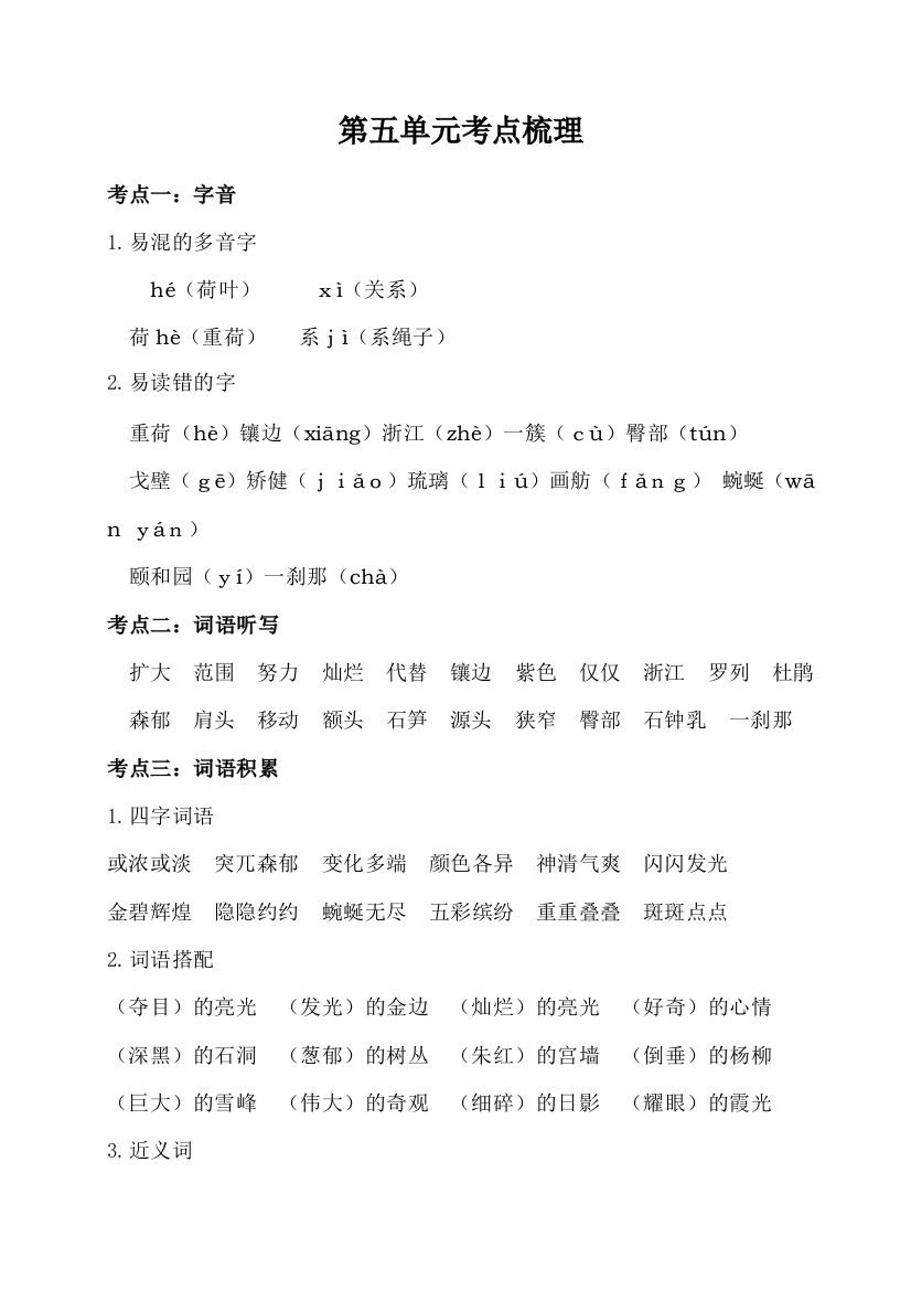 人教部编版小学四年级语文下册第五单元考点梳理