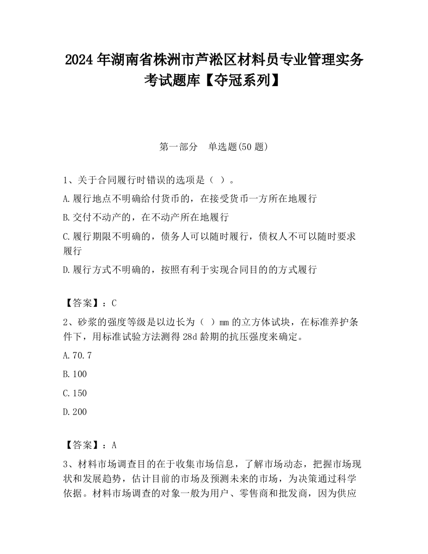 2024年湖南省株洲市芦淞区材料员专业管理实务考试题库【夺冠系列】