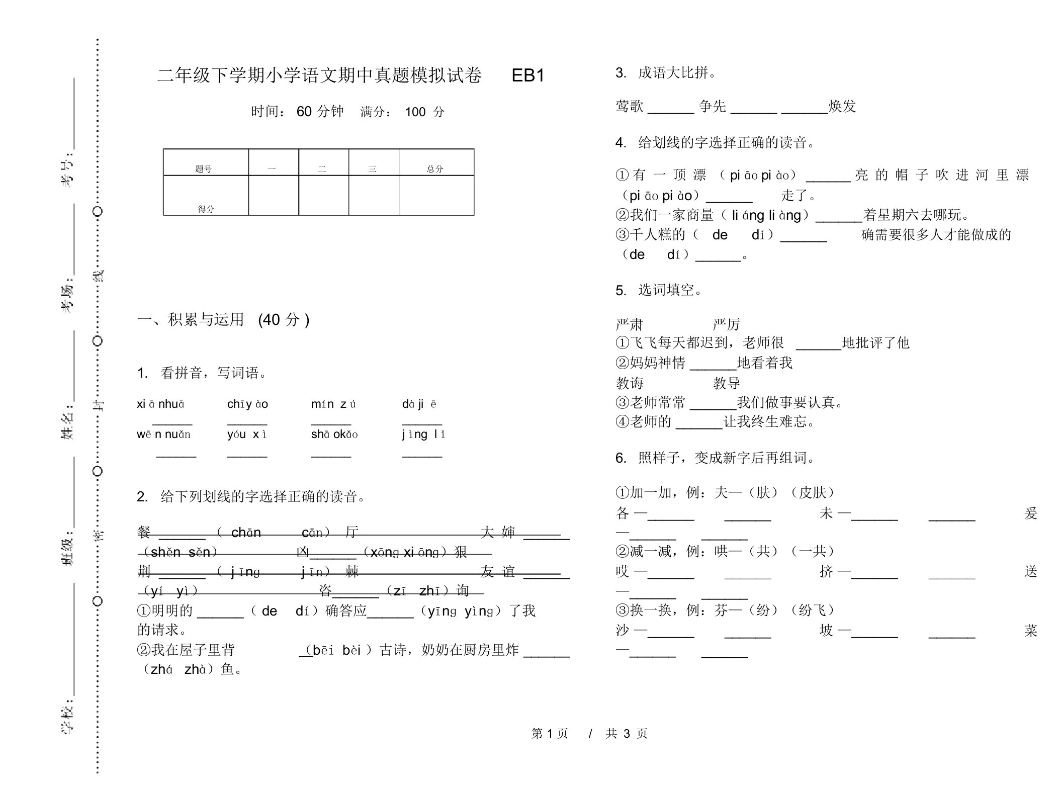 二年级下学期小学语文期中真题模拟试卷EB1