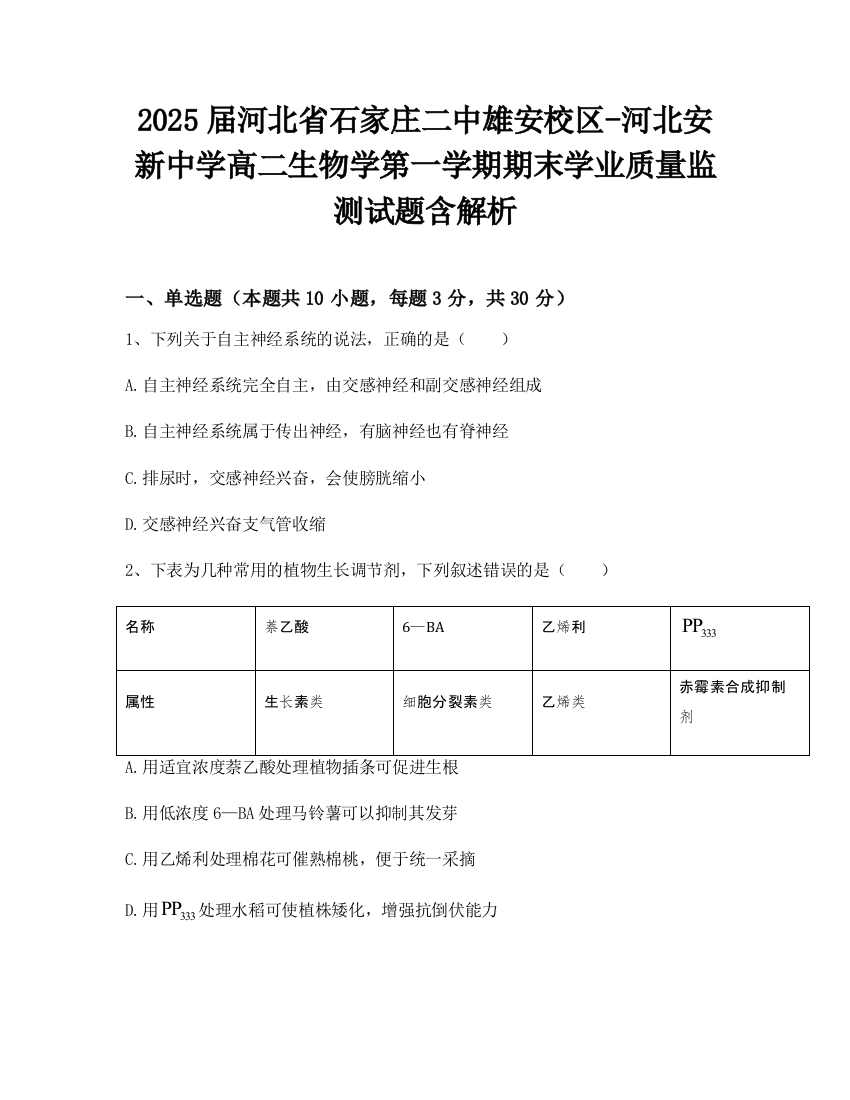 2025届河北省石家庄二中雄安校区-河北安新中学高二生物学第一学期期末学业质量监测试题含解析