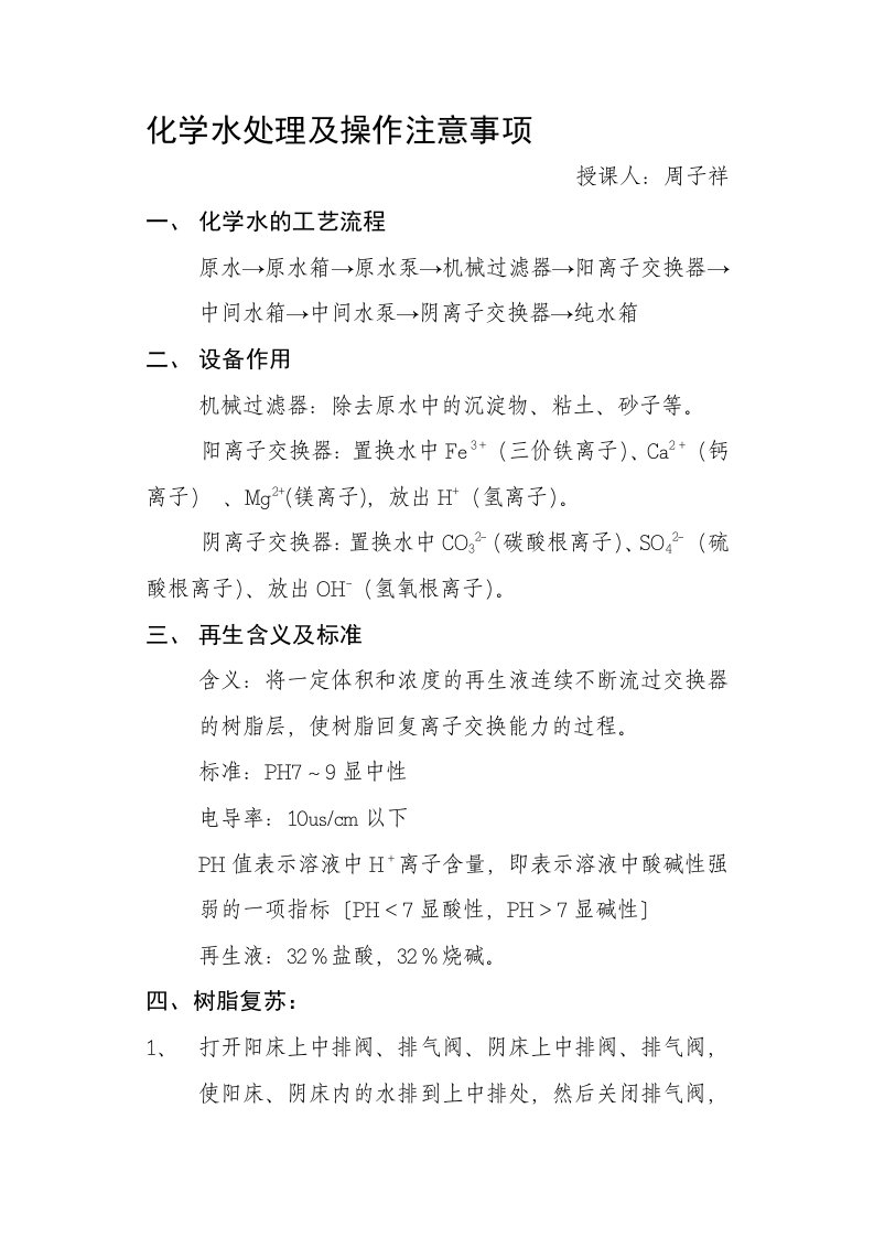 化学水处理及操作注意事项