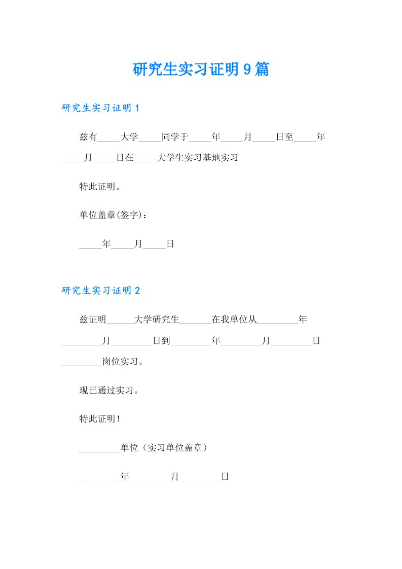 研究生实习证明9篇【精品模板】