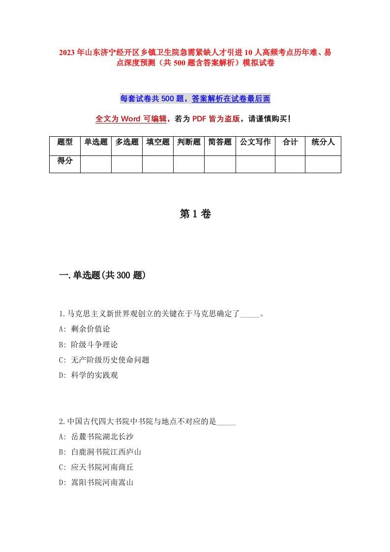 2023年山东济宁经开区乡镇卫生院急需紧缺人才引进10人高频考点历年难易点深度预测共500题含答案解析模拟试卷