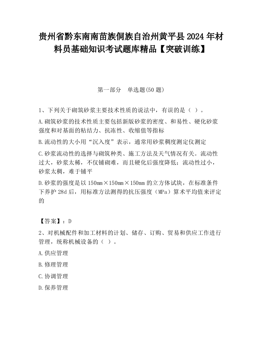 贵州省黔东南南苗族侗族自治州黄平县2024年材料员基础知识考试题库精品【突破训练】