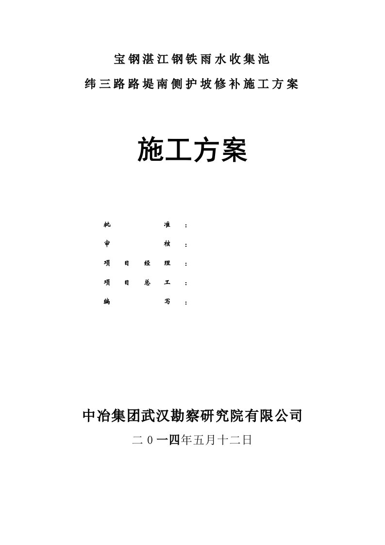 宝钢湛江钢铁雨水收集池工程纬三路路堤南侧护坡修补施工方案