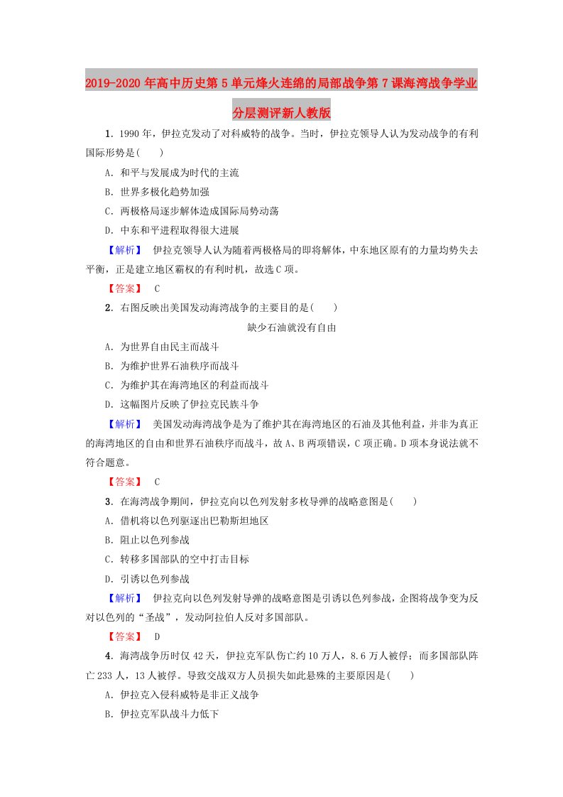 2019-2020年高中历史第5单元烽火连绵的局部战争第7课海湾战争学业分层测评新人教版