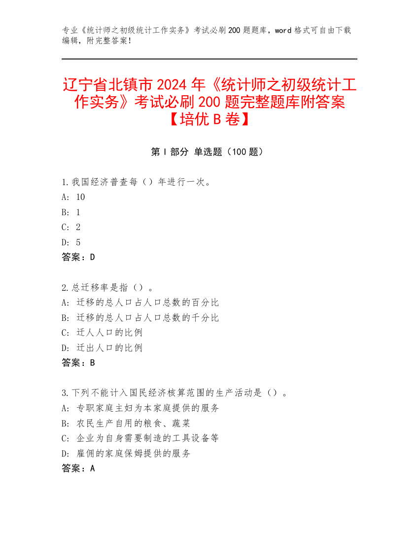 辽宁省北镇市2024年《统计师之初级统计工作实务》考试必刷200题完整题库附答案【培优B卷】