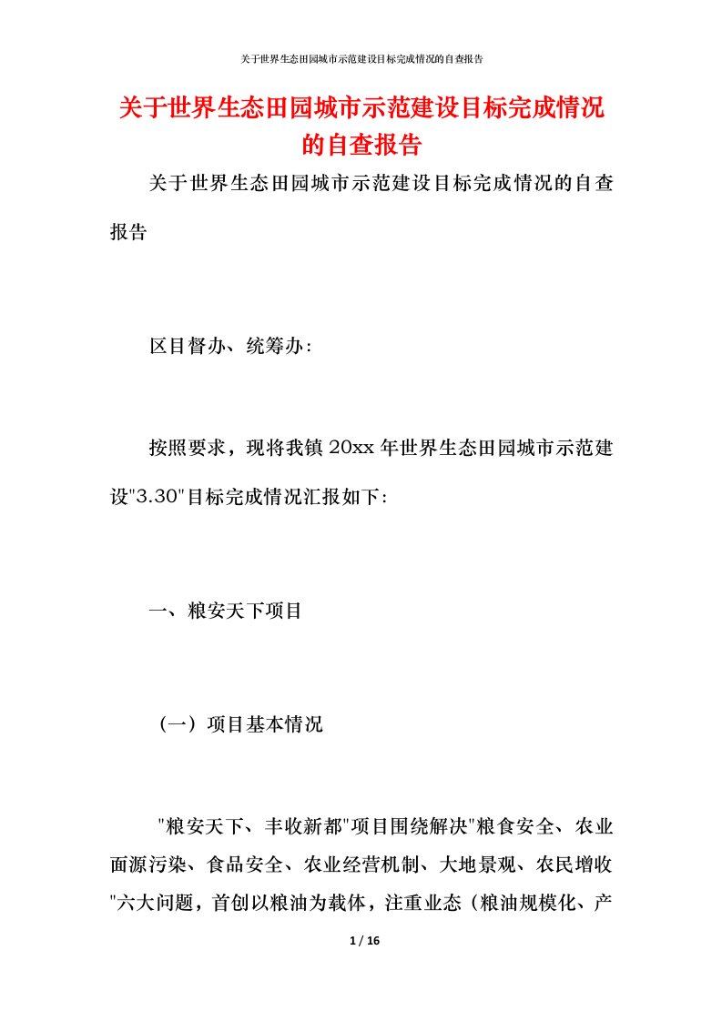 2021关于世界生态田园城市示范建设目标完成情况的自查报告