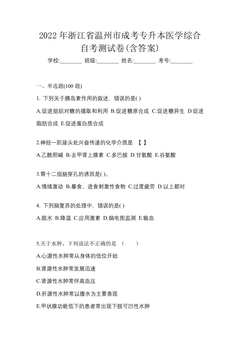 2022年浙江省温州市成考专升本医学综合自考测试卷含答案