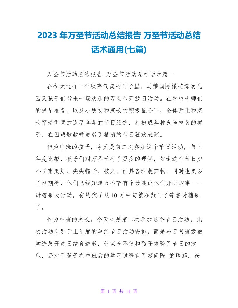 2023年万圣节活动总结报告