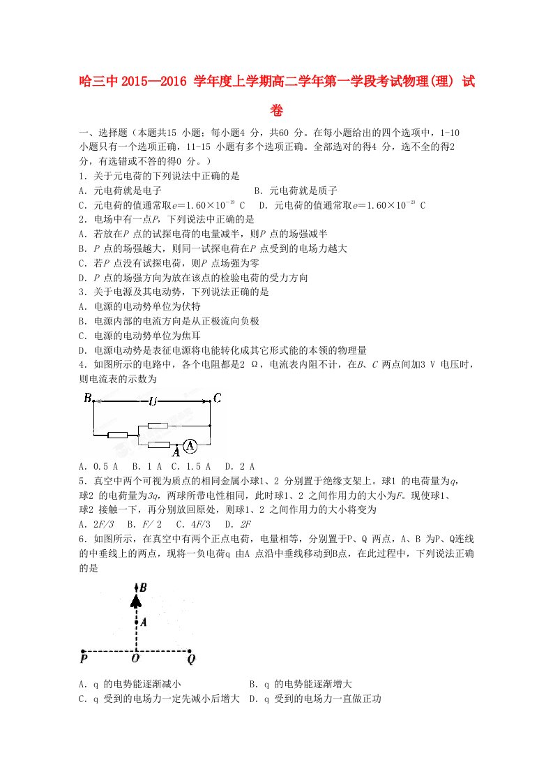 黑龙江省哈尔滨三中2015-2016学年高二物理上学期期中试题理