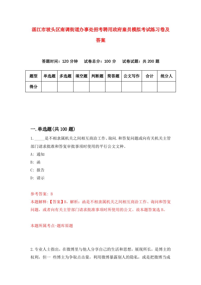 湛江市坡头区南调街道办事处招考聘用政府雇员模拟考试练习卷及答案第4套