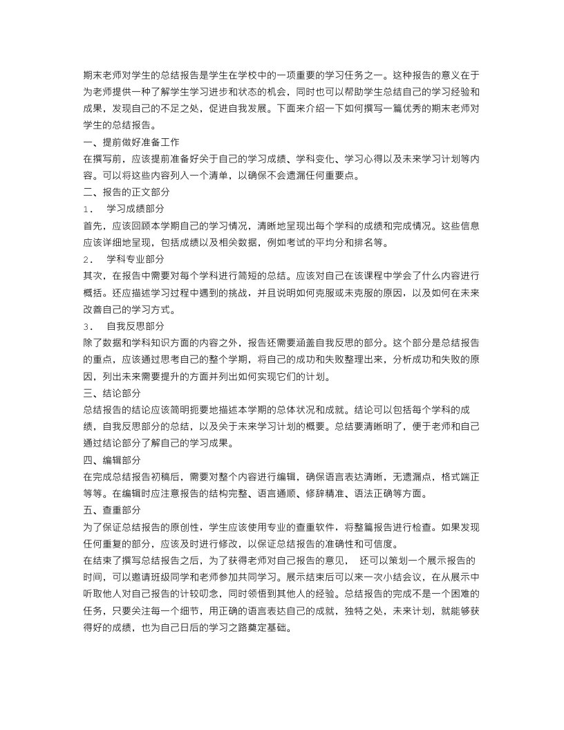 期末老师对学生的总结报告怎么写