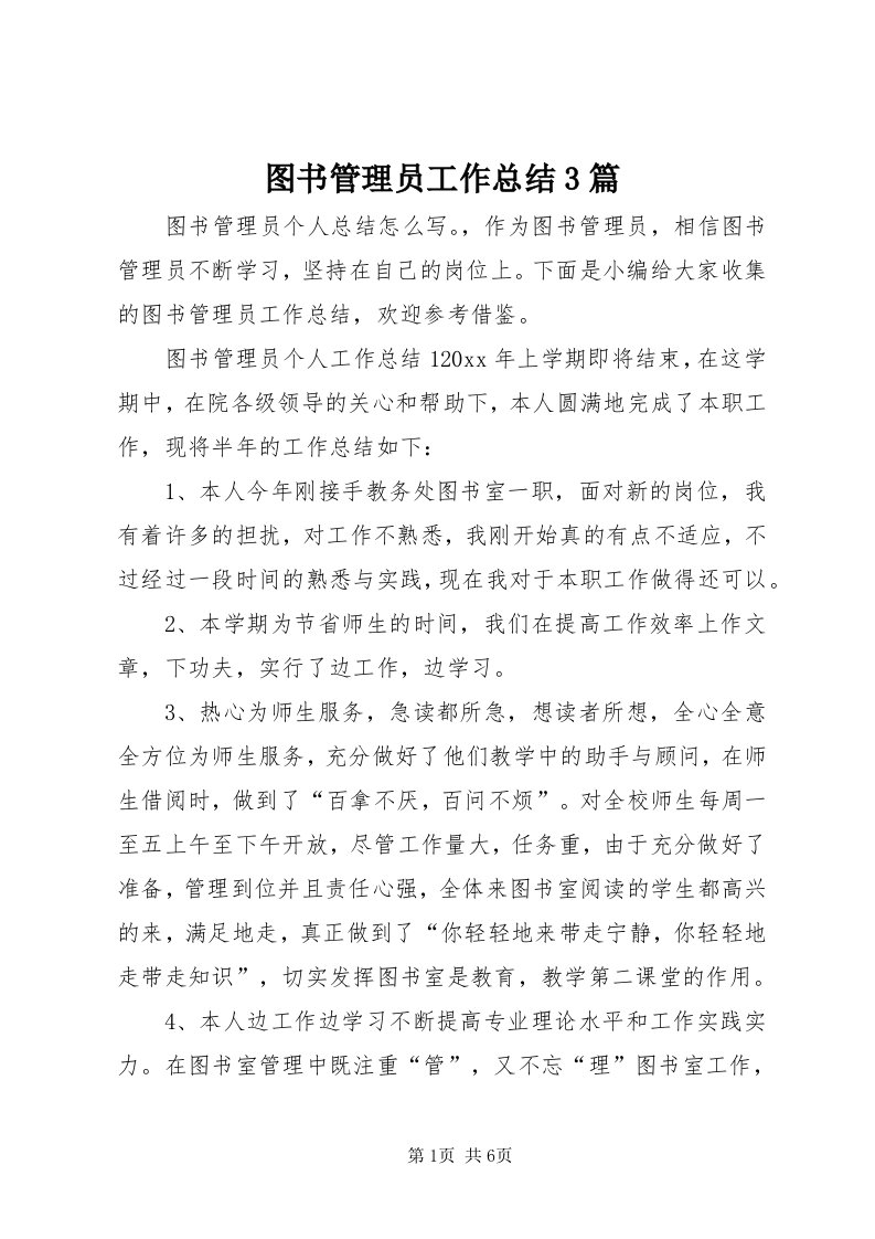 6图书管理员工作总结3篇